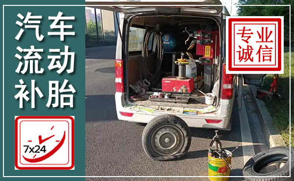 杨浦汽车流动补胎,附近补胎电话