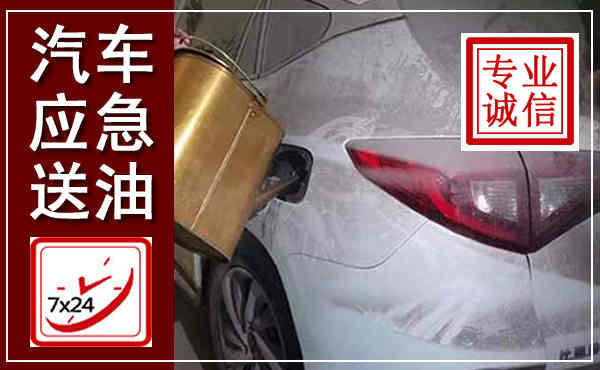 杨浦汽车送油救援,附近上门送油电话