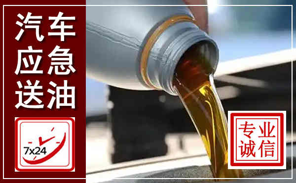 杨浦汽车送燃油救援,附近上门送燃油电话