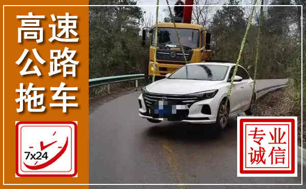 杨浦高速公路拖车,附近高速公路拖车救援电话