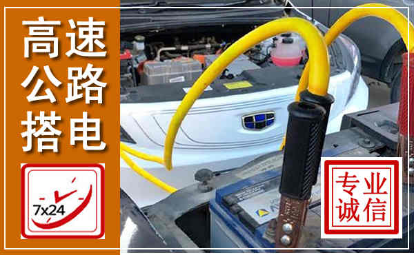 杨浦高速公路汽车搭电,中途电瓶维修电话