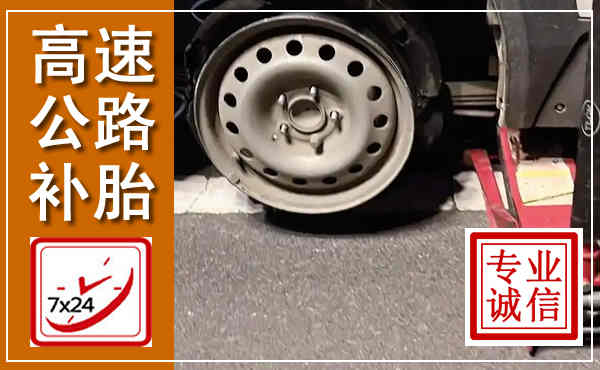 杨浦高速公路流动补胎,汽车换轮胎电话