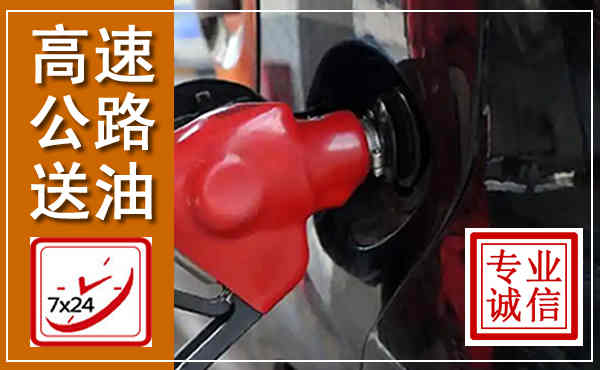 杨浦高速公路汽车送油,汽车救援送油电话